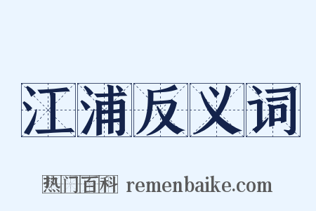 江浦反义词是什么意思的图片